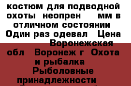 костюм для подводной охоты, неопрен, 5,5мм в отличном состоянии. Один раз одевал › Цена ­ 21 500 - Воронежская обл., Воронеж г. Охота и рыбалка » Рыболовные принадлежности   . Воронежская обл.